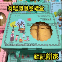 鉅記 (禮盒) 肉鬆鳳凰卷禮盒 (手工做)  澳門人氣手信 鉅記手信 鉅記餅家 澳門美食 過年 拜年 農曆新年 伴手禮 慶禮 中秋 聖誕 聚會 情人節 送禮首選 澳門新鮮直送香港 平行進口