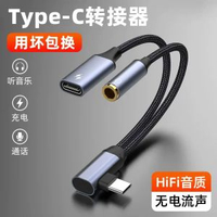 Type-C公頭轉3.5mm音訊+typec母充電一分為二款數字解碼轉接線