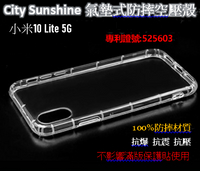 小米10 Lite 5G 【 CitySUNShine專利高透空壓殼】防震防摔空壓保護軟殼 高透空壓殼 防摔殼