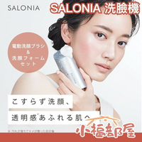 日本 SALONIA 洗臉機 洗顏機 美顏 清潔毛孔 音波震動 電動潔面刷 濃密泡沫 聲波震動 防水【小福部屋】