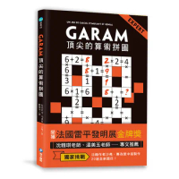 GARAM頂尖的算術拼圖：超直觀高階邏輯運算，激盪、啟發你的數感[88折] TAAZE讀冊生活