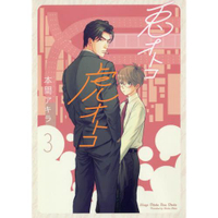 本間Akira耽美漫畫-兔醫生與流氓虎 Vol.3