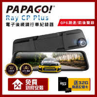 【PAPAGO!】RAY CP Plus 1080P 前後雙錄 GPS 測速提醒 電子後視鏡 行車紀錄器(贈到府安裝+32G記憶卡)