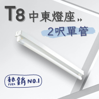 【彩渝】T8 中東燈具 2呎單管 日光燈座 單管中東燈具(1入組 含10W燈管)