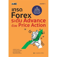 หนังสือ เทรดForex ระดับAdvance ด้วยPrice Action
