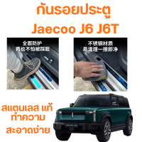 แผ่นกันรอยประตูรถ Jaecoo J6 J6T สแตนเลสแท้ 304 8 ชิ้น  กันรอยขีดข่วน กันโคลน ทำความสะอาดง่าย