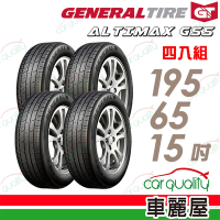 【General Tire 將軍】輪胎 將軍 Grabber ALTIMAX GS5 舒適操控輪胎_四入組_195/65/15送安裝+定位(車麗屋)
