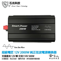 超級電匠 2000w 純正弦波電源轉換器 電壓顯示 12V 轉 110V DC 轉 AC 直流轉交流 哈家人