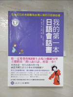 【書寶二手書T7／語言學習_J8Q】我的第一本日語會話書：在台的日本老師專為台灣人寫的日語會話書_陣一慧光