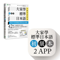 大家學標準日本語(初級本)行動學習新版：雙書裝(課本+文法解說.練習題本)+2A