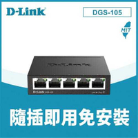 D-LINK 友訊 DGS-105 5埠 Gigabit 桌上型金屬外殼無網管交換器原價485(省46)