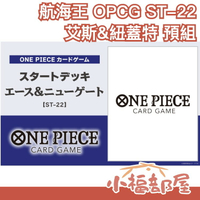 🔥4月預購🔥日本 BANDAI 航海王 OPCG ST-22 艾斯&紐蓋特 預組 構築牌組 白鬍子 集換式卡牌 起始牌組 【小福部屋】