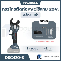 กรรไกรตัดท่อไร้สายไร้แปรงถ่าน 20V. ( รุ่น DSC420-B ) ROWEL