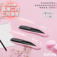 (2入)KINYO 充電無線式整髮器直捲髮造型夾(KHS-3101)馬卡龍粉色/隨時換造型