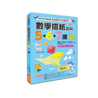數學摺紙百科5·6·7歲：用形狀玩摺紙遊戲，發展圖形力與思考力[88折] TAAZE讀冊生活