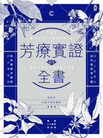 【電子書】芳療實證全書：從分子到精油、從科學到身心靈，成為專業芳療師的必備聖經【暢銷10週年紀念版】