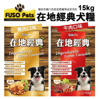 {宅配免運費}  pets福壽犬食 在地經典犬食15kg 牛肉口味/雞肉口味 狗飼料 狗食 成犬乾糧『WANG』