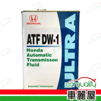 【原廠套餐】 HONDA變速箱油 ATF DW1 4L*1瓶 完工價含安裝服務(車麗屋)