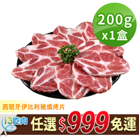 【愛上吃肉】任選999免運 西班牙伊比利豬燒烤片1盒(200g±10%/盒)