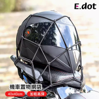 E.dot 機車安全帽置物網袋