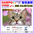 SAMPO EM-55JDT230+ 55吋4K HDR智慧聯網顯示器