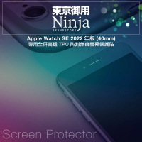 【Ninja 東京御用】Apple Watch SE（40mm）2022年版全屏高透TPU防刮螢幕保護貼