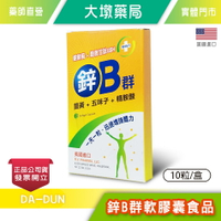 鋅B群軟膠囊食品 10粒/盒 美國進口 朝鮮薊 穀胱甘肽GSH 薑黃 五味子 精胺酸 台灣公司貨》大墩藥局