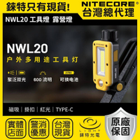 【錸特光電】NITECORE NWL20 600流明 多用途工具燈 聚泛雙光源 露營燈 可換電池 21700 紅光 磁吸