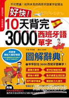 好快！10天背完3000西班牙語單字