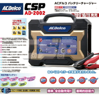 【ACDelco】AD2002 全新改版AD-0002改版升級 快速脈衝式充電器 AC110V