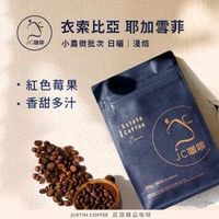 【JC咖啡】咖啡豆 - 衣索比亞 耶加雪菲 沃卡村 果丁丁 G1 日曬 - 半磅(230克/包)