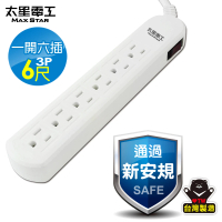 【太星電工】一開六插電腦延長線3P/15A/6尺(OCB61306)