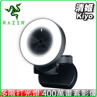 【雙12限量特惠】Razer 雷蛇 Kiyo 清姬 Webcam 桌上型補光燈網路攝影機 RZ19-02320100-R3M1