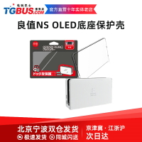 良值原裝 NS配件 OLED主機專用 底座保護殼 PC透明殼 防塵 防刮