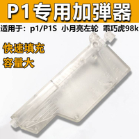 P1加弾器乖巧虎晶彈磨砂快速填蛋器98k 左輪小月亮 加彈專用配件