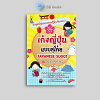 หนังสือราคา 199 บาท เก่งญี่ปุ่นแบบสุโค่ย Japanese Sugoi : ไวยากรณ์ภาษาญี่ปุ่น ภาษาญี่ปุ่น การใช้ภาษา