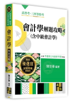 會計學(含中級會計學)解題攻略 5/e 陳世華編著 2024 高點文化事業有限公司(原:波斯納)