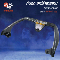 เหล็กกันตก GIORNO-125 งานแท้ 100% เคฟล่า 6 มิติ+สติกเกอร์ PRO SPEED 1 ใบ