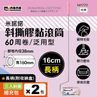 【MINONO 米諾諾】斜撕膠黏滾筒16cm長柄 手把x1+7捲膠紙(地毯寵物隨手黏毛除塵清潔滾輪筒紙捲撢器拖工具)