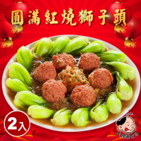 【大嬸婆】圓滿紅燒獅子頭2件組(650g/包)