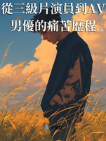 【電子書】從三級片演員到AV男優的痛苦歷程