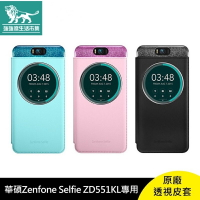強強滾p-華碩 ASUS Zenfone Selfie ZD551KL 專用 5.5吋 原廠透視 皮套