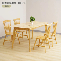 HappyLife 簡約實木餐桌 160公分 一桌四椅 11278(實木桌 餐桌 桌子 書桌 辦公桌 咖啡桌 木桌子)