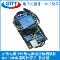DC12V繼電器溫控開關 熱敏電阻繼電器控制模塊傳感器溫度檢測模塊