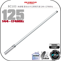 【飛翔商城】DIAMOND BC103 無線電 基地台木瓜單頻天線 144~174MHz◉公司貨◉125cm◉基地架設