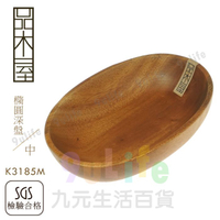 【九元生活百貨】9uLife 橢圓深盤/中 K3185M 原木盤 原木餐具 餐盤 沙拉盤 餐盤 SGS合格