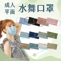 【水舞】莫蘭迪滿版成人平面醫用口罩(50入/盒) 醫療口罩 台灣製造 超親膚材質 醫療級口罩