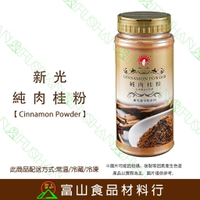 【富山食品】新光 肉桂粉 210G 辛香料 桂皮 肉桂 CinnamonPowder 適用 中餐 西餐 甜點 調味