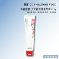 【正貨+發票】韓國製造 DR+BANGGIWON 固齒護齦 去牙結石淨齒牙膏150g 單條販售 效期2025.11.23