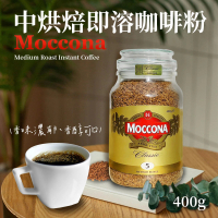 【Moccona】中烘焙即溶咖啡粉(400g/罐)